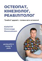 Остеопат, кінезіолог, реабілітолог... оголошення Bazarok.ua