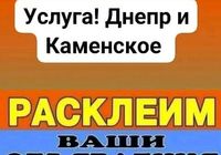 Расклеим ваши объявления... Объявления Bazarok.ua