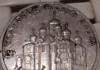 монета СССР Благовіщенский собор... оголошення Bazarok.ua