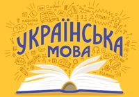 Додаткові заняття з Української мови та літератури.... Оголошення Bazarok.ua