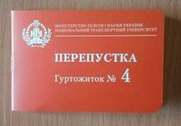 Втрачена перепустка в гуртожиток №4, видана НТУ на ім'я... Объявления Bazarok.ua