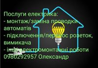 Электрик... Оголошення Bazarok.ua
