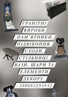 Гранітні вироби... Оголошення Bazarok.ua