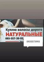 Продать волосся дорого по всій Україні кожного дня -https://volosnatural.com... оголошення Bazarok.ua