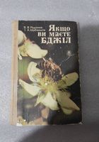 Книжки про бджілництво... Оголошення Bazarok.ua