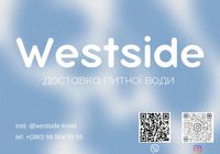 Доставка води WESTSIDE... оголошення Bazarok.ua