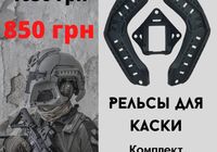 Рельсы для каски... Оголошення Bazarok.ua