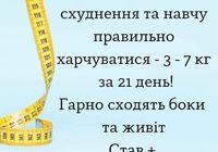 Більше 3000 задоволених учасників Розробляю индивідуальні програми схуднення... оголошення Bazarok.ua