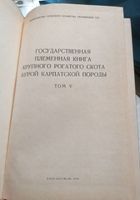 Государственная племенная книга,, 15 книг,, по 200гр... Оголошення Bazarok.ua
