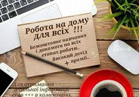 Пропоную віддалену роботу... Объявления Bazarok.ua