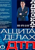 АДВОКАТ 24/7, кваліфікована юридична, правова допомога , адвокат ДТП,... Объявления Bazarok.ua