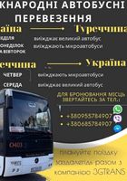Міжнародні пасажирські перевезення 3G Trans... Оголошення Bazarok.ua