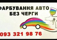 Покраска автомобиля... Объявления Bazarok.ua