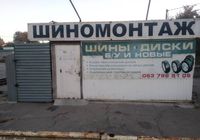 Продам шиномонтаж... оголошення Bazarok.ua