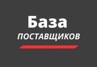 База Поставщиков... оголошення Bazarok.ua
