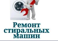 Ремонт пральних машин. Чистка водонагрівачів... оголошення Bazarok.ua