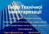 Технический паспорт на недвижимость, БТИ... оголошення Bazarok.ua
