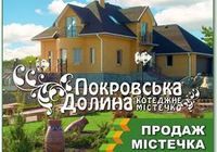 Продам оптом коттеджный городок «Покровская долина»... Оголошення Bazarok.ua