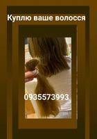 Продать волосся в Запоріжжі та по всій Україні -0935573993-https://volosnatural.com... Оголошення Bazarok.ua