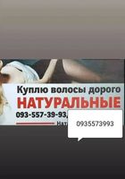 Продать волосы в Киеве и по всей Украине каждый... Оголошення Bazarok.ua