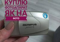 Куплю OLYMPUS MJU II... Объявления Bazarok.ua