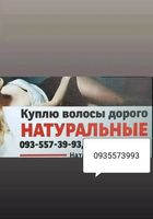 Продать волосси дорого по всій Україні кожного дня -0935573993... Объявления Bazarok.ua