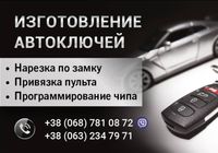 Виготовлення Авто ключей.... Объявления Bazarok.ua