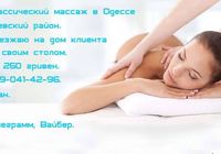 Классический массаж в Одессе... оголошення Bazarok.ua