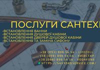 Швидко сервіс - услуги сантехника... Оголошення Bazarok.ua