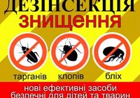 Дезинсекция. Уничтожение тараканов, клопов, блох, мышей... оголошення Bazarok.ua