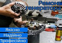 Ремонт генераторів з виїздом... Оголошення Bazarok.ua