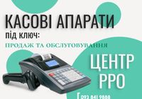 Обслуговування та ремонт касових апаратів (РРО)... Оголошення Bazarok.ua