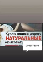Продать волосы Днепр , куплю волося по Украине 24/7-0935573993-volosnatural.com... Объявления Bazarok.ua