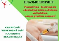 Плазмоліфтинг в ортопедії та неврології... Оголошення Bazarok.ua