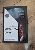 Продам книгу Женщина в окне, новое слово в жанре... оголошення Bazarok.ua