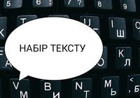 Набір тексту... Оголошення Bazarok.ua