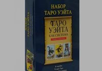 Продам набор карти таро Уейта в наборі іде книга... Оголошення Bazarok.ua