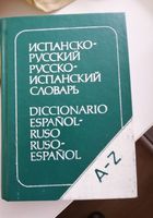 Испано-русский русско - испанский словарь... оголошення Bazarok.ua