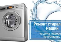 Профессиональный ремонт стиральных машин... Оголошення Bazarok.ua