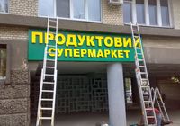 Вхідні вивіски, дизайн, виготовлення світлових об'ємних букв з діодним... оголошення Bazarok.ua