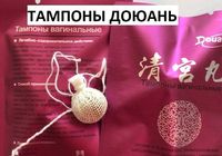Тампони Доюань вагінальні... оголошення Bazarok.ua