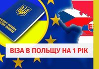 Польська робоча віза на 1 рік без присутності/Пакет документів... оголошення Bazarok.ua