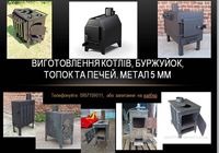 Виготовлення котлів, буржуйок, топок, систем опалення.... Оголошення Bazarok.ua