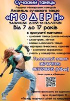 Ансамбль сучасного танцю «Модерн»... оголошення Bazarok.ua