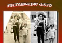 Відновлення старих та пошкоджених фото. Колоризація. Ретуш.... оголошення Bazarok.ua
