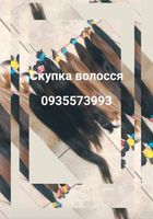 Продать волосся Київ,-Купуємо волося по всій Україні 24/7-0935573993-volosnatural.com... Оголошення Bazarok.ua
