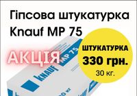 Knauf МП-75, штукатурка гіпсова універсальна (5-30 мм), 30 кг... Объявления Bazarok.ua