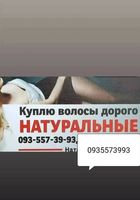 Скупка волосся, продать волося дорого по всей Украине+0935573993-https://volosnatural.com... Оголошення Bazarok.ua