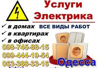 Электрик (услуги, срочный вызов на дом) в Одессе.... Оголошення Bazarok.ua
