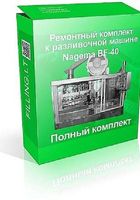 Ремонтный комплект к разливочной машине BF40 (Nagema).... Оголошення Bazarok.ua